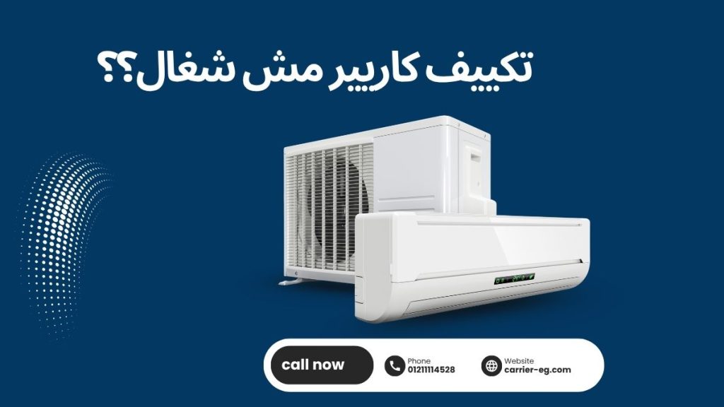 تكييف كاريير مش شغال؟ اكتشف الأسباب والحلول مع مركز صيانة كاريير المعتمد