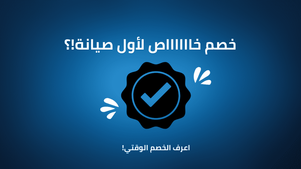 صيانة كاريير المعتمدة خصم 25% على أول صيانة