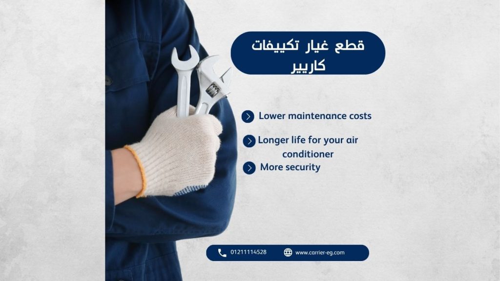 قطع غيار تكييفات كاريير الأصلية الأسعار وأماكن البيع وخدمة الصيانة (2025)