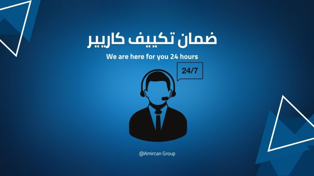 ضمان تكييف كاريير 2025 والاستفادة القصوى من الخدمة