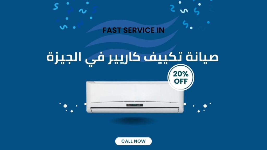 صيانة تكييف كاريير في الجيزة مركز معتمد بخدمة منزلية فورية 01211114528