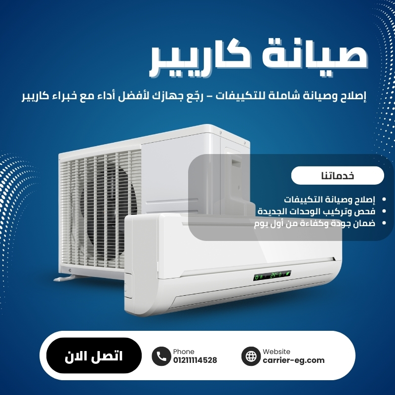 صيانة تكييفات كاريير سبليت