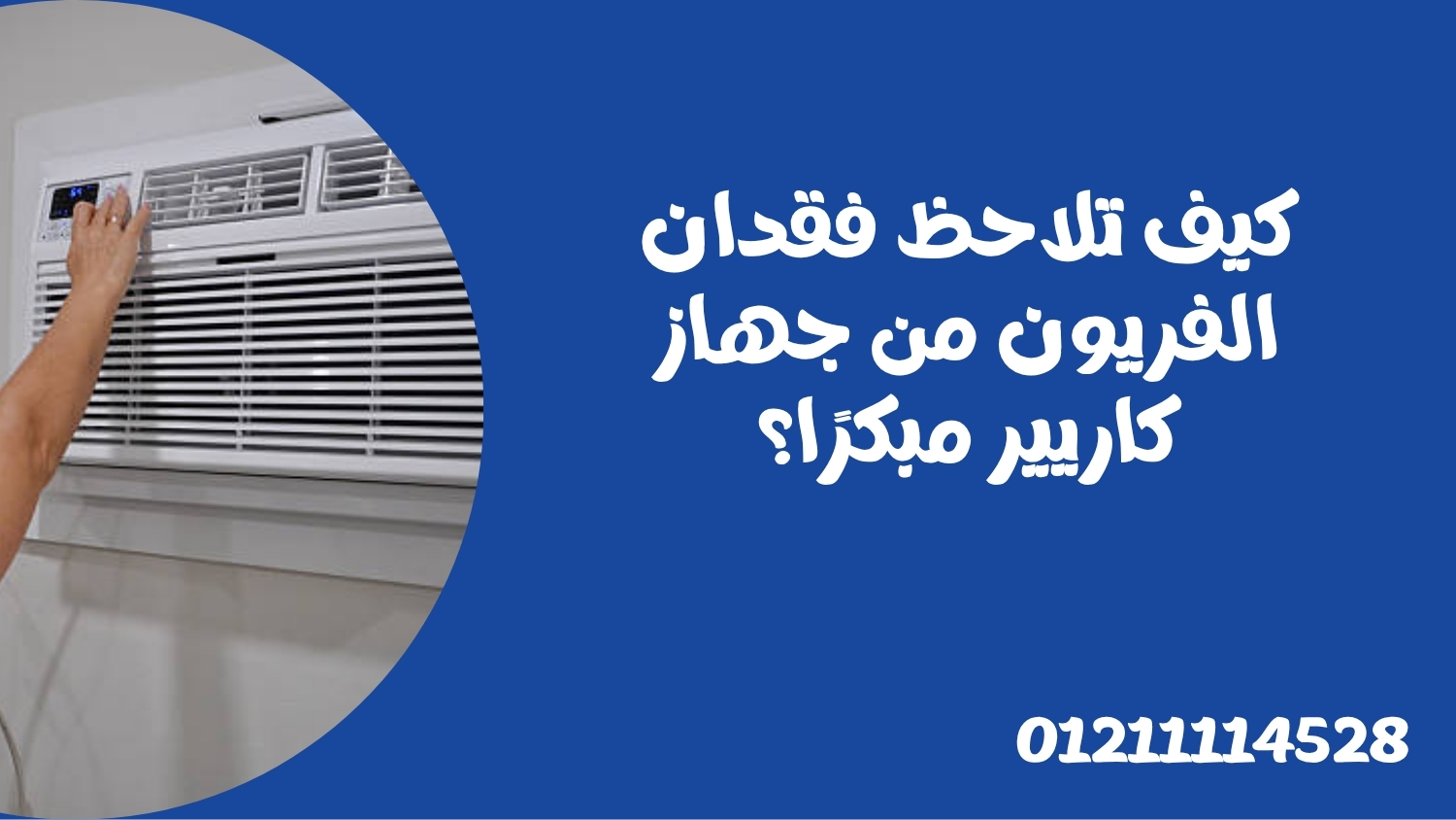 كيف تلاحظ فقدان الفريون من جهاز كاريير مبكرًا؟