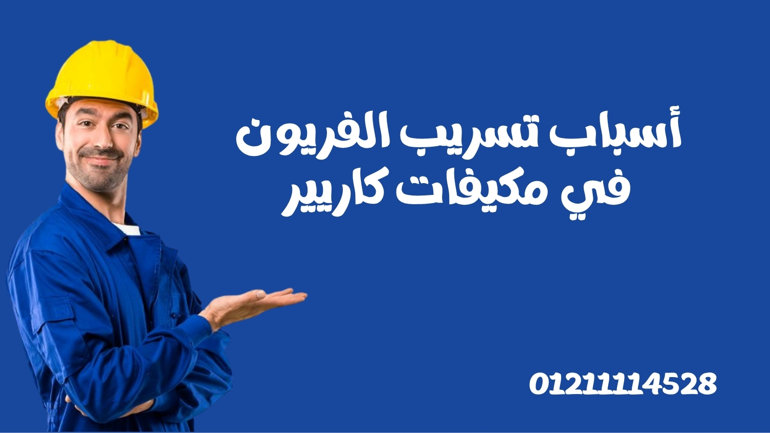 أسباب تسريب الفريون في مكيفات كاريير