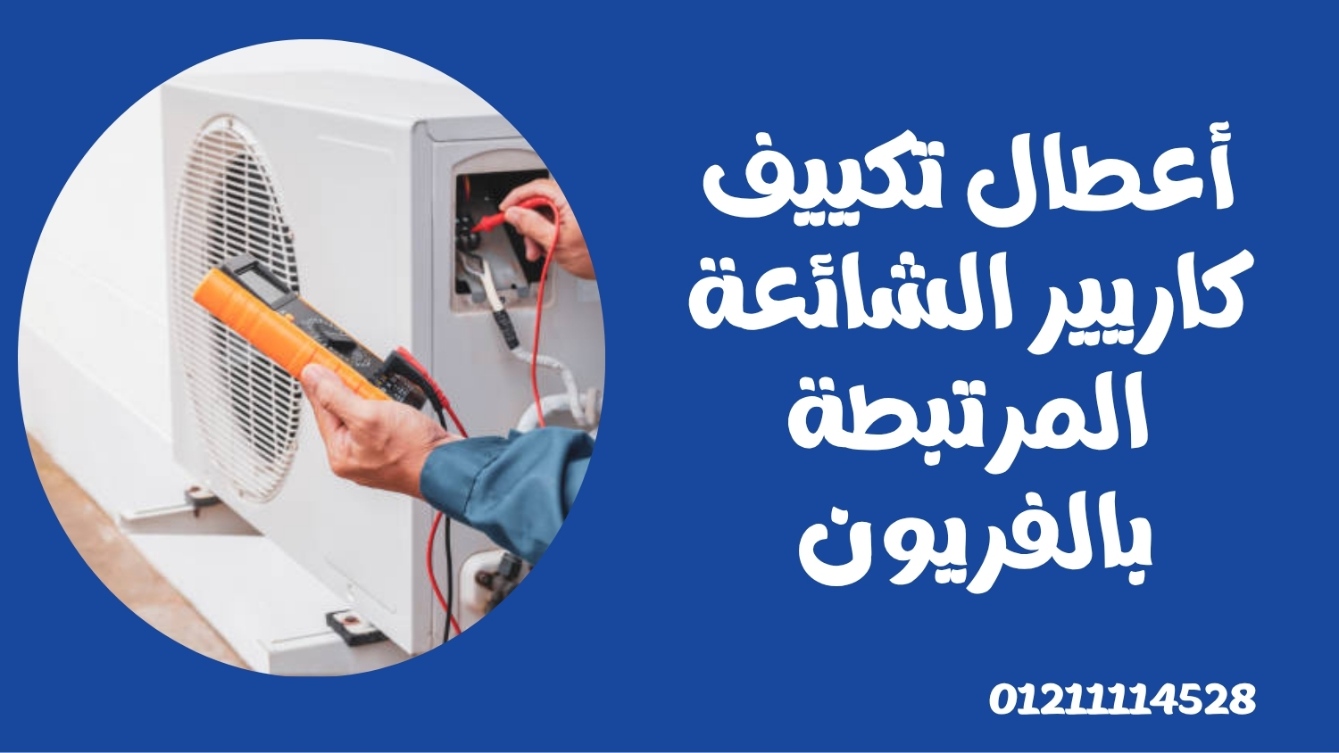 أعطال تكييف كاريير الشائعة المرتبطة بالفريون