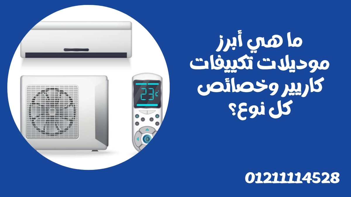 ما هي أبرز موديلات تكييفات كاريير وخصائص كل نوع؟