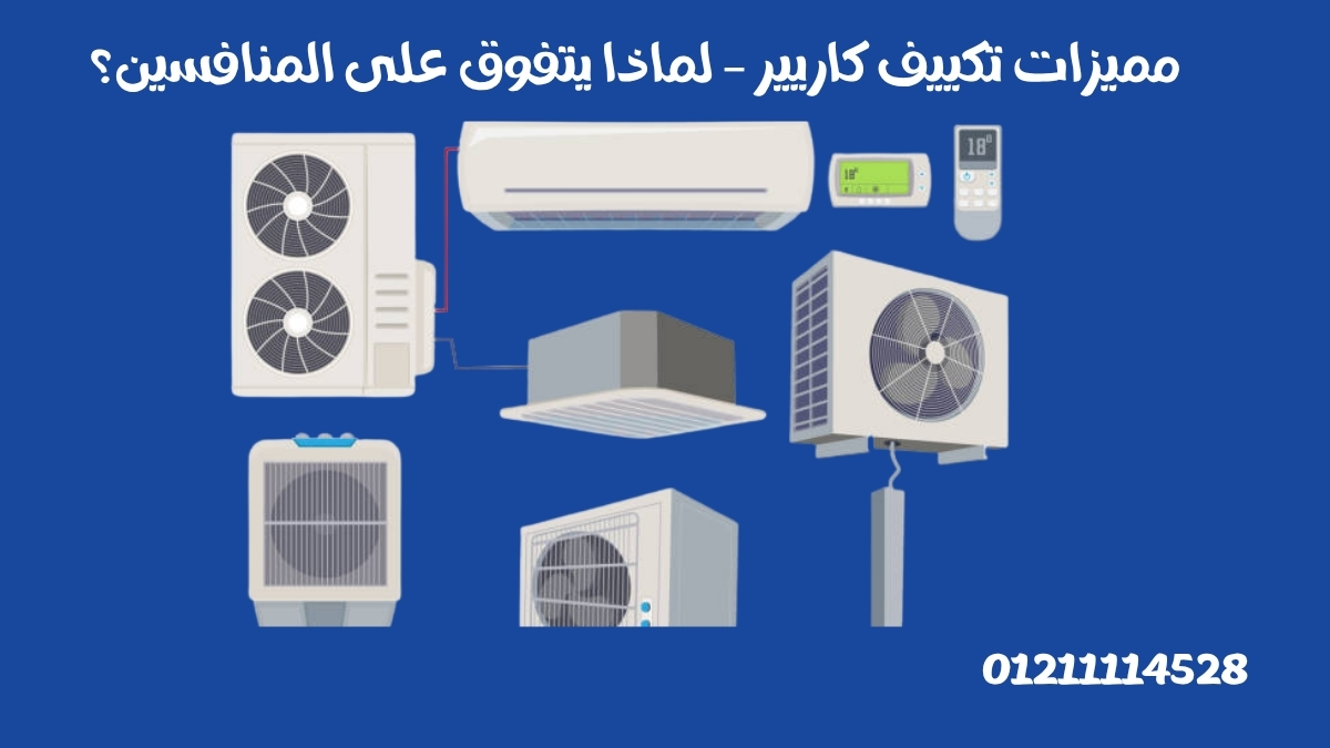 مميزات تكييف كاريير – لماذا يتفوق على المنافسين؟