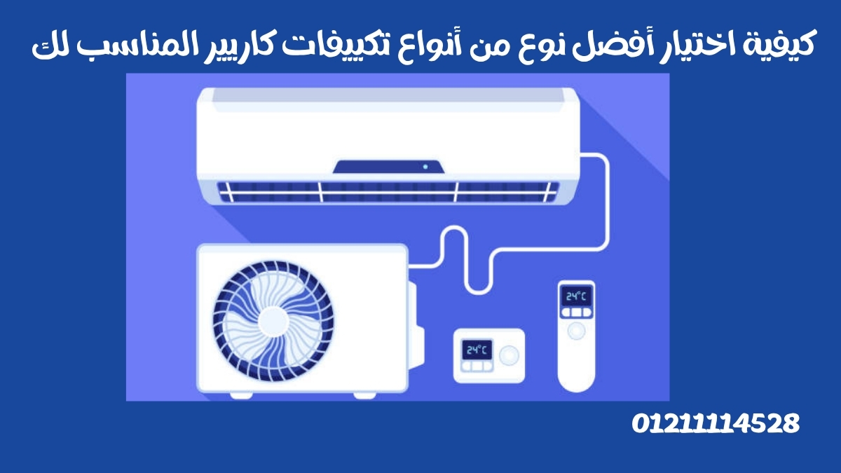كيفية اختيار أفضل نوع من أنواع تكييفات كاريير المناسب لك