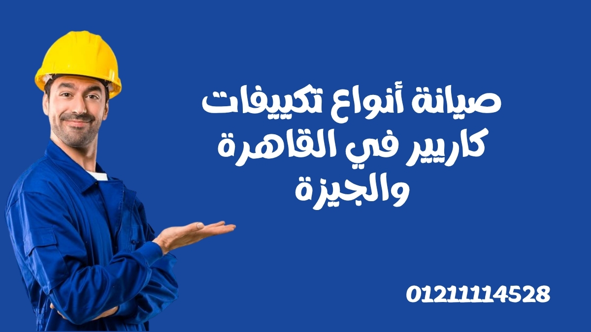 صيانة أنواع تكييفات كاريير في القاهرة والجيزة