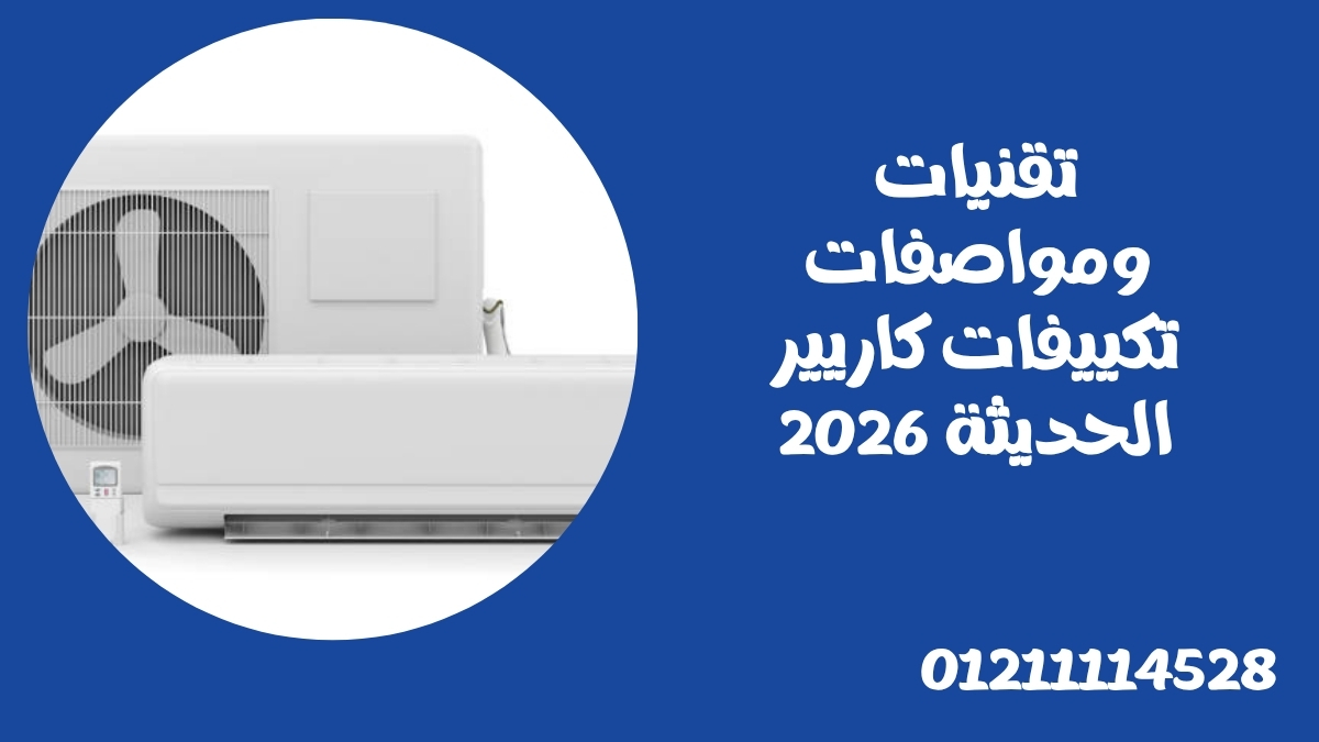 تقنيات ومواصفات تكييفات كاريير الحديثة 2026