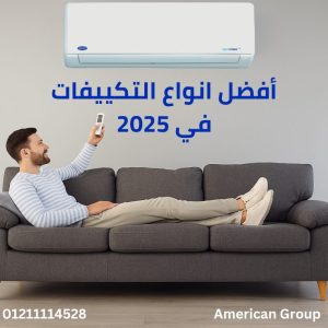 افضل انواع التكييفات لعام 2025