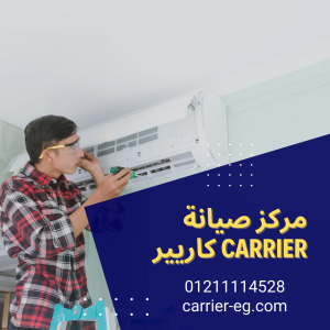 صيانة تكييف كاريير المقطم: دليلك الشامل لراحة صيفك